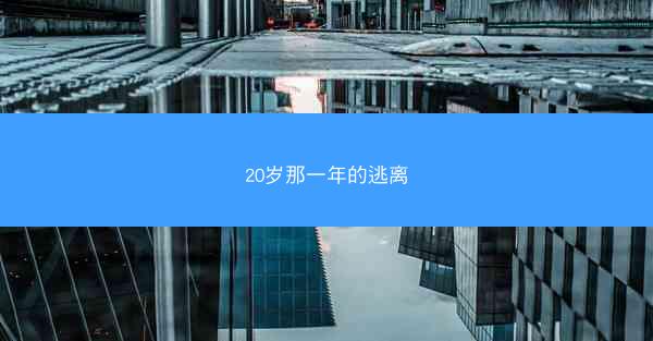 20岁那一年的逃离