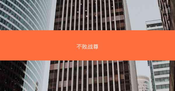 不败战尊