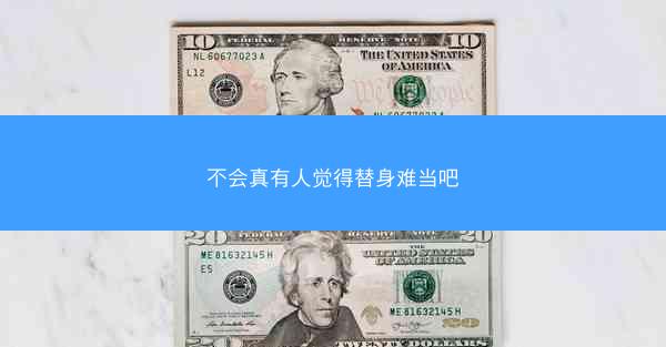 不会真有人觉得替身难当吧 不会真有人觉得替身难当吧