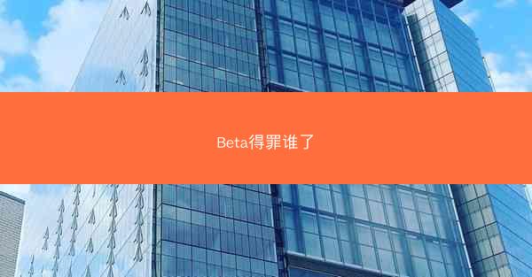 Beta得罪谁了