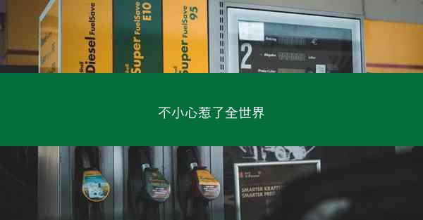 不小心惹了全世界