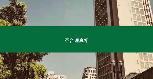 不合理真相