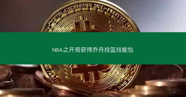 NBA之开局获得乔丹投篮技能包