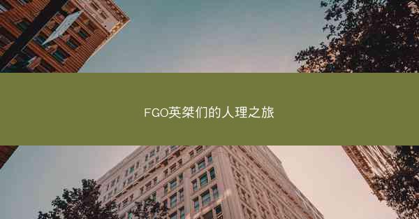 FGO英桀们的人理之旅