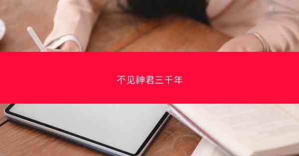 不见神君三千年