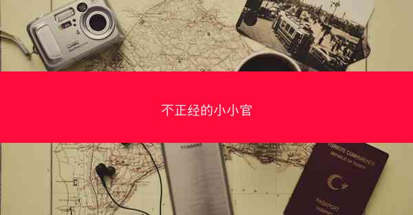 不正经的小小官