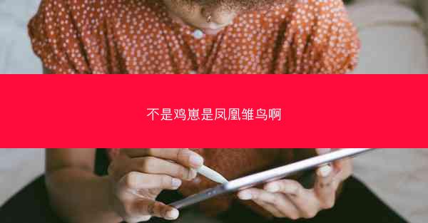不是鸡崽是凤凰雏鸟啊