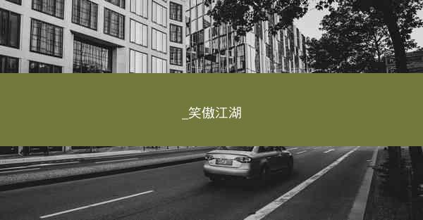 _笑傲江湖
