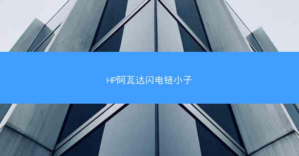 HP阿瓦达闪电链小子