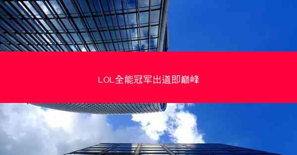 LOL全能冠军出道即巅峰