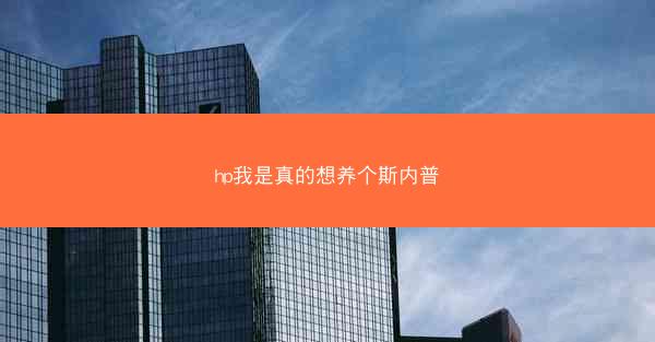 hp我是真的想养个斯内普