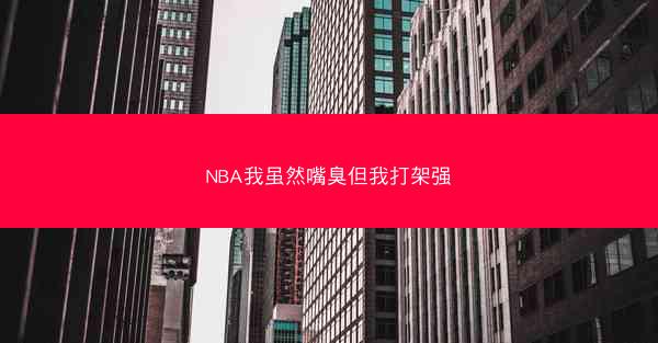 NBA我虽然嘴臭但我打架强