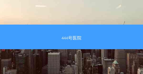444号医院