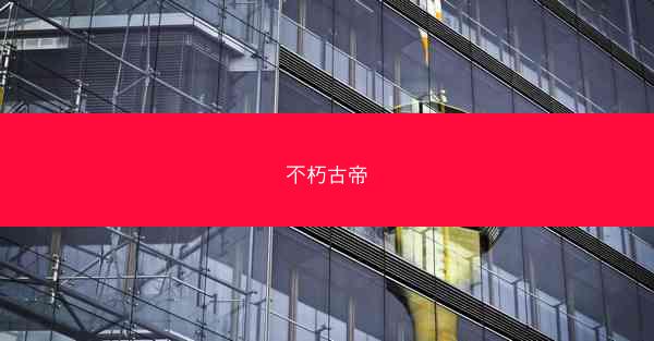 不朽古帝