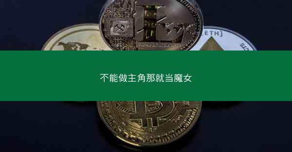 不能做主角那就当魔女