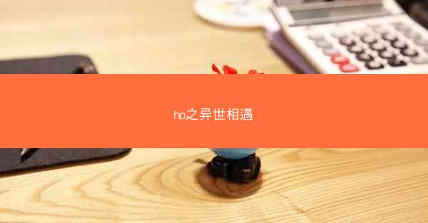 hp之异世相遇