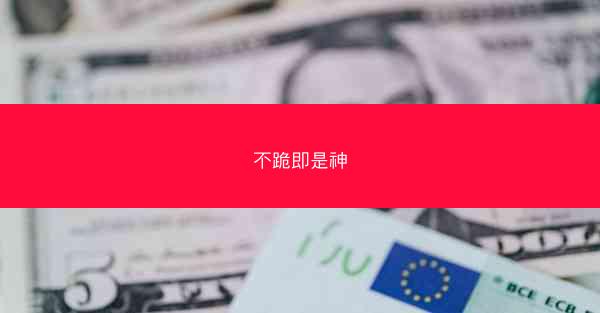 不跪即是神