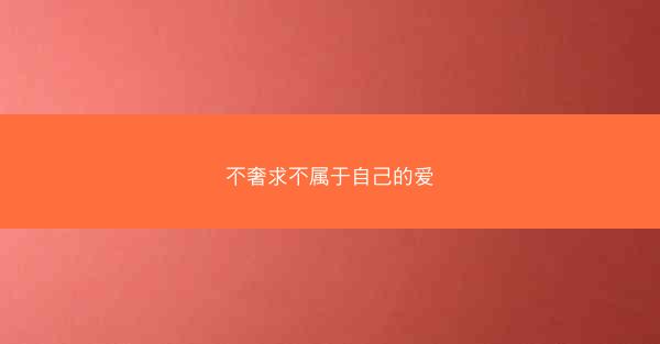 不奢求不属于自己的爱