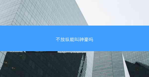 不放纵能叫神豪吗