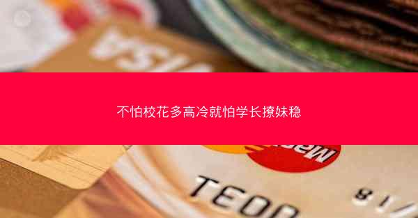 不怕校花多高冷就怕学长撩妹稳
