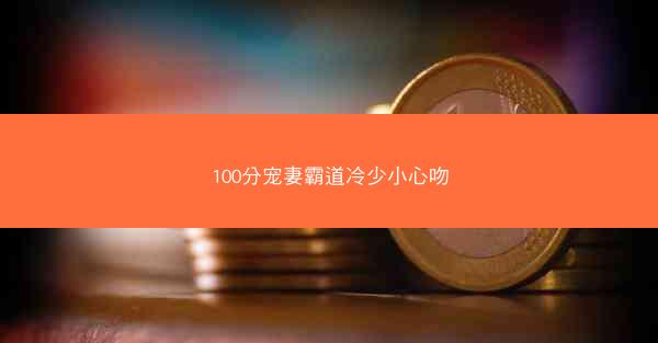 100分宠妻霸道冷少小心吻 100分宠妻霸道冷少小心吻