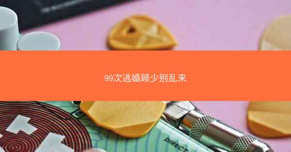 99次逃婚顾少别乱来