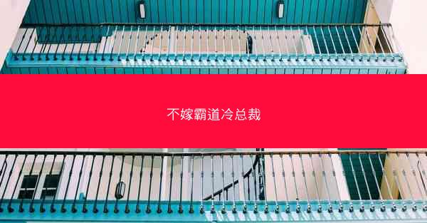 不嫁霸道冷总裁