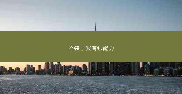 不装了我有钞能力
