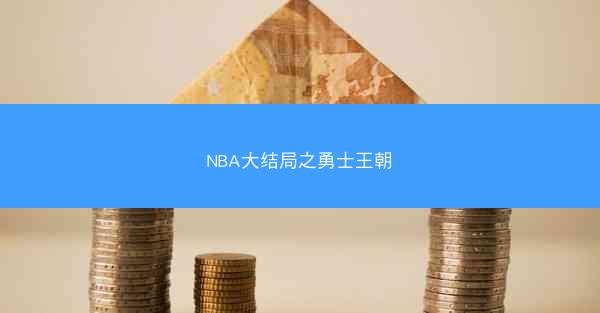 NBA大结局之勇士王朝