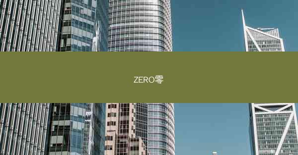 ZERO零