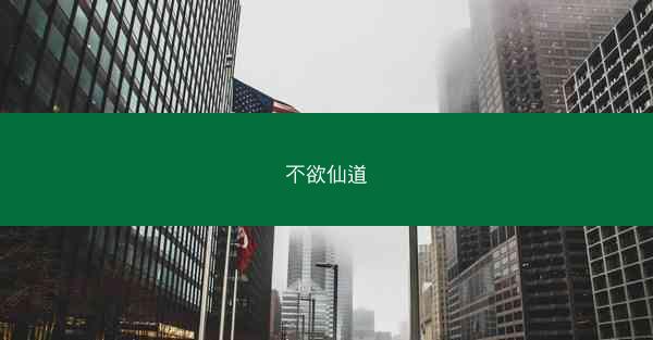 不欲仙道