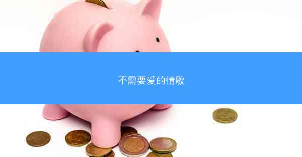 不需要爱的情歌