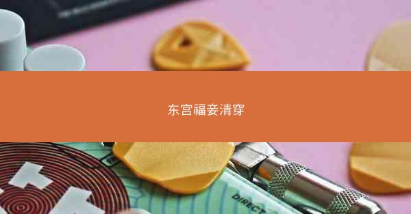 东宫福妾清穿