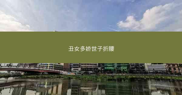 丑女多娇世子折腰