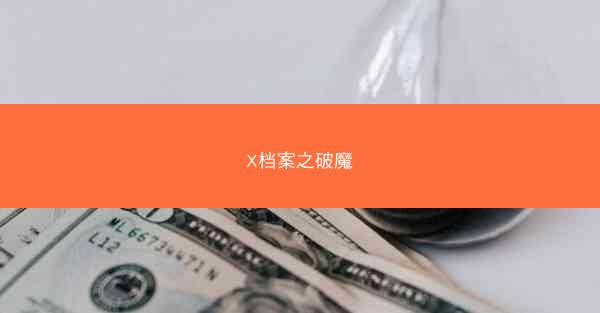 X档案之破魔