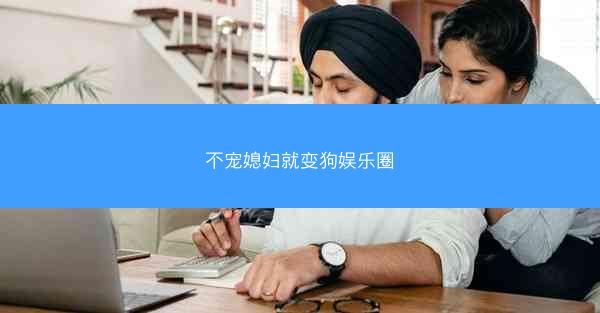 不宠媳妇就变狗娱乐圈