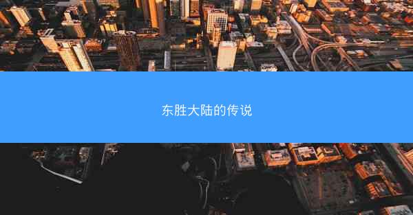 东胜大陆的传说