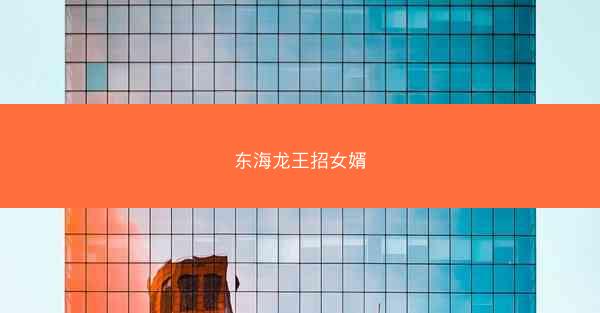 东海龙王招女婿