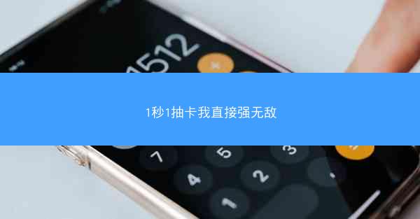 1秒1抽卡我直接强无敌