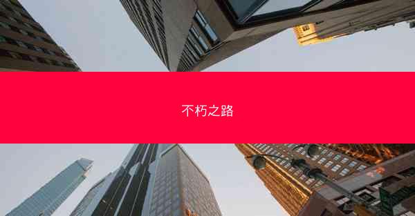 不朽之路