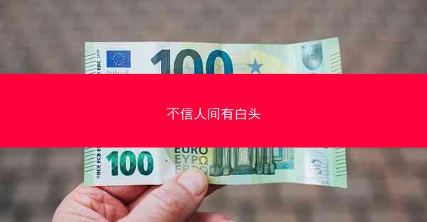 不信人间有白头