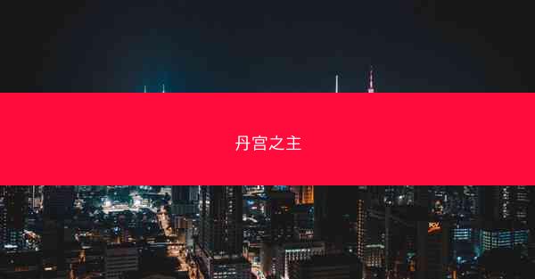 丹宫之主
