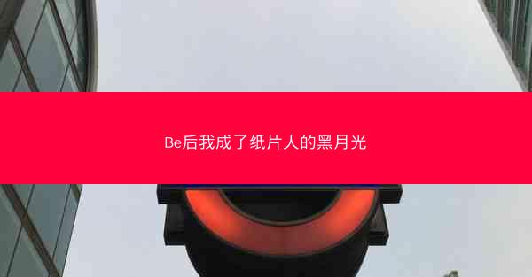 Be后我成了纸片人的黑月光