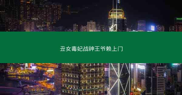 丑女毒妃战神王爷赖上门