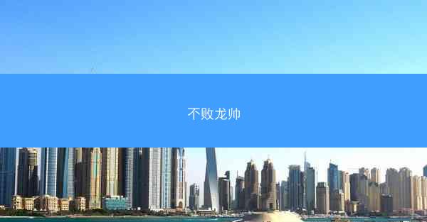 不败龙帅