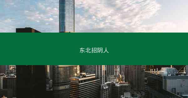 东北招阴人