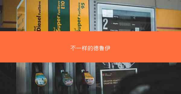 不一样的德鲁伊