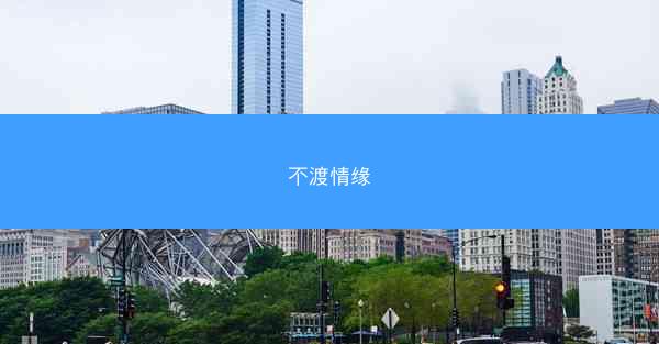 不渡情缘 不渡情缘
