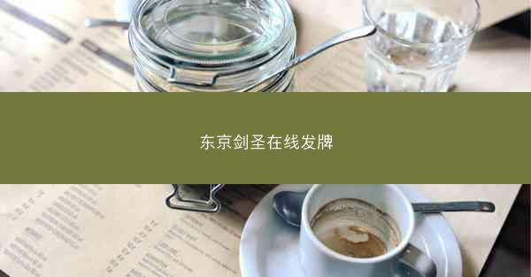 东京剑圣在线发牌