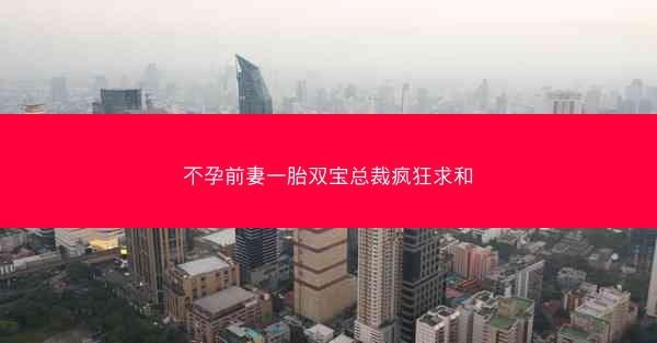 不孕前妻一胎双宝总裁疯狂求和